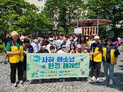 제3회 마을교육공동체 사하 청소년 환경캠페인(고니,해바라기공원-강변로)